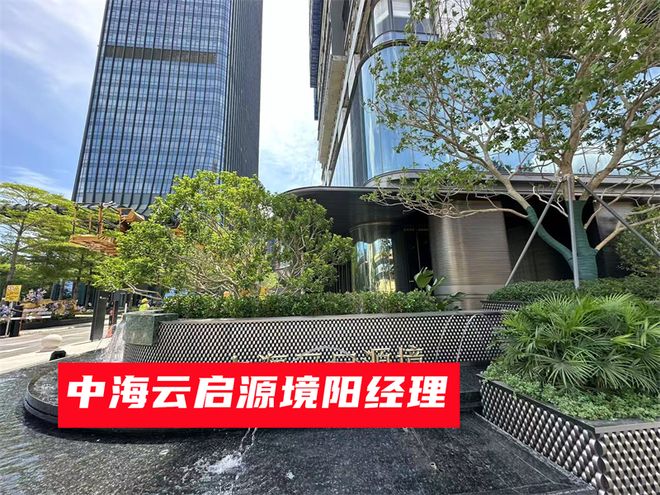 地址在哪有哪些优缺点周边配套怎么样J9九游会南山中海云启源境：具体(图2)